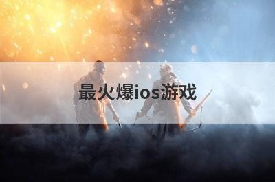 最火爆ios游戏