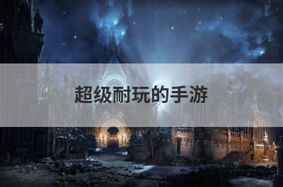 超级耐玩的手游