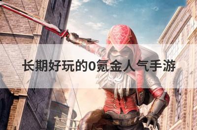 长期好玩的0氪金人气手游