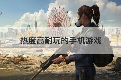 热度高耐玩的手机游戏