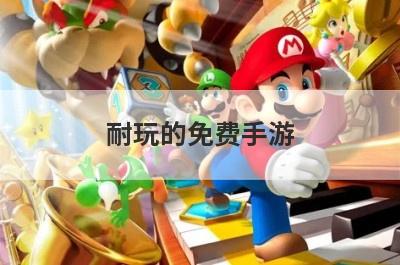 耐玩的免费手游
