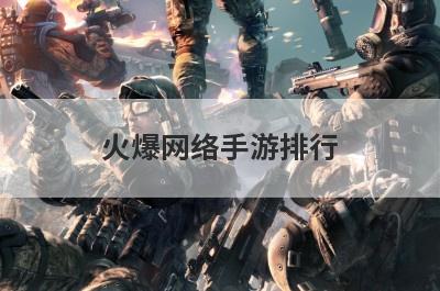 火爆网络手游排行