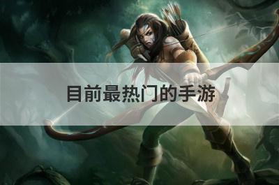 目前最热门的手游