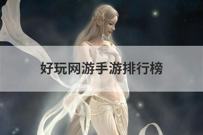 好玩网游手游排行榜