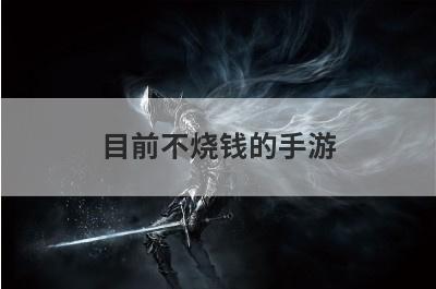 目前不烧钱的手游