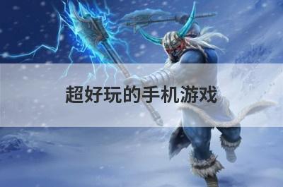 超好玩的手机游戏