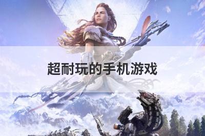 超耐玩的手机游戏