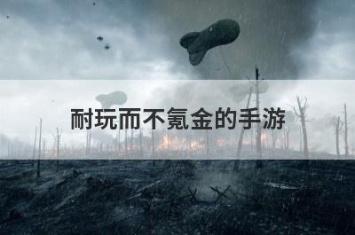 耐玩而不氪金的手游
