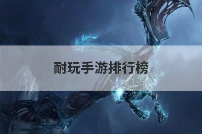 耐玩手游排行榜