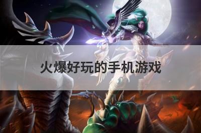 火爆好玩的手机游戏