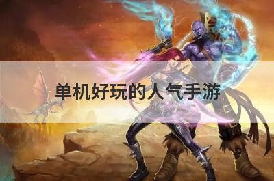 单机好玩的人气手游