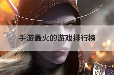 手游最火的游戏排行榜