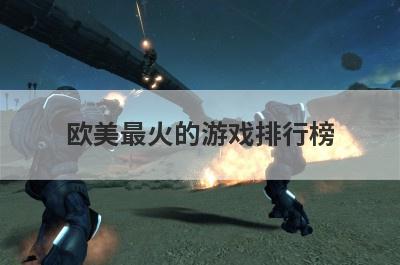 欧美最火的游戏排行榜