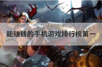 能赚钱的手机游戏排行榜第一