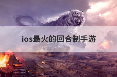 ios最火的回合制手游