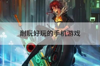 耐玩好玩的手机游戏