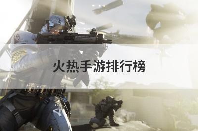 火热手游排行榜