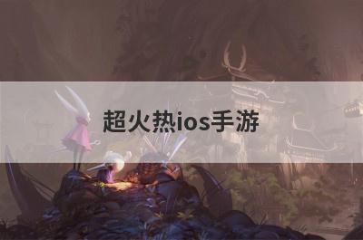 超火热ios手游
