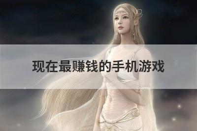 现在最赚钱的手机游戏