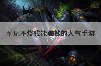 耐玩不烧钱能赚钱的人气手游