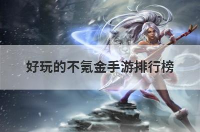 好玩的不氪金手游排行榜