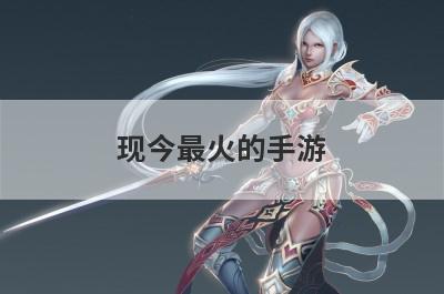 现今最火的手游