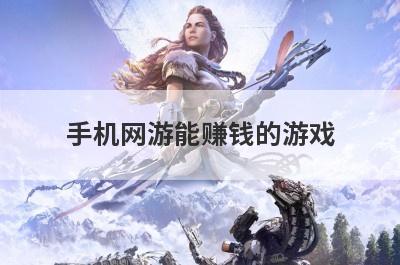 手机网游能赚钱的游戏