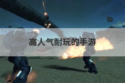 高人气耐玩的手游
