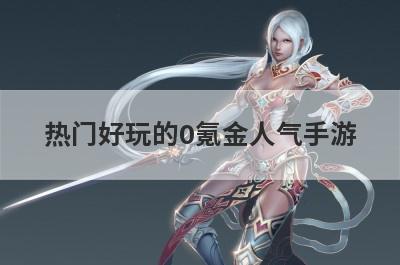 热门好玩的0氪金人气手游