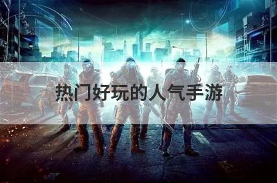 热门好玩的人气手游
