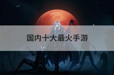 国内十大最火手游