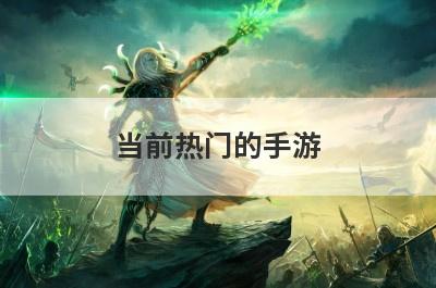 当前热门的手游