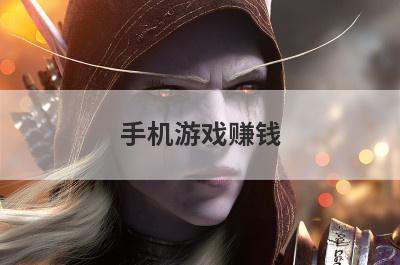 手机游戏赚钱