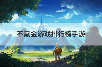 不氪金游戏排行榜手游