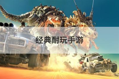 经典耐玩手游