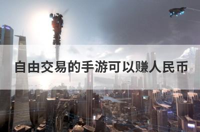 自由交易的手游可以赚人民币