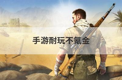 手游耐玩不氪金
