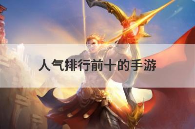 人气排行前十的手游