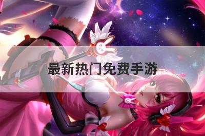 最新热门免费手游