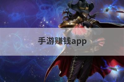 手游赚钱app