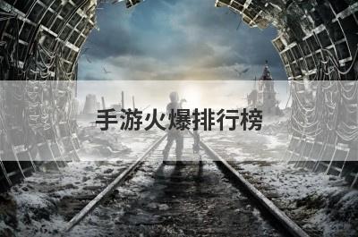 手游火爆排行榜