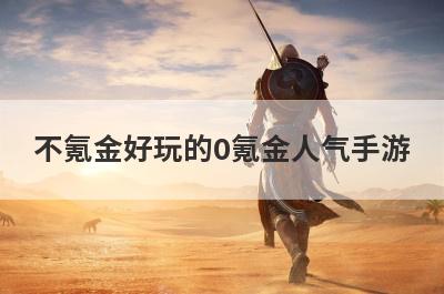 不氪金好玩的0氪金人气手游