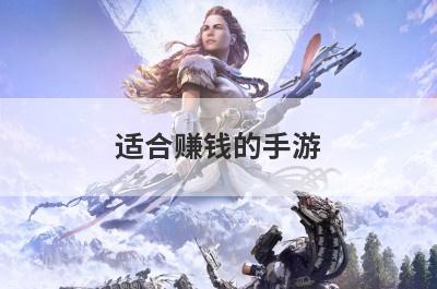 适合赚钱的手游