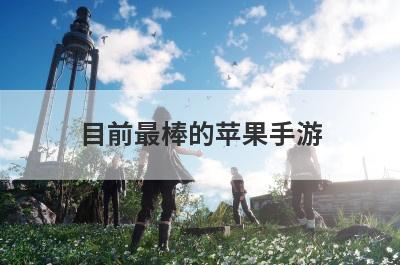 目前最棒的苹果手游