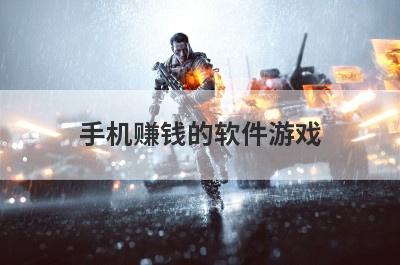 手机赚钱的软件游戏