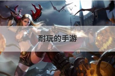 耐玩的手游