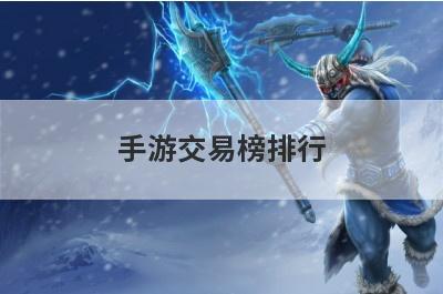 手游交易榜排行