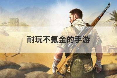 耐玩不氪金的手游