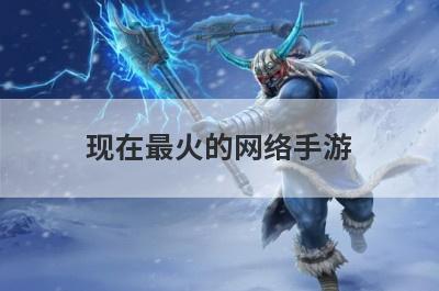 现在最火的网络手游