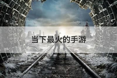 当下最火的手游